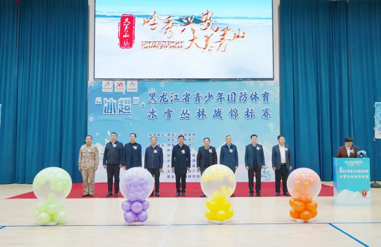 “冰超”·黑龙江省青少年国防体育冰雪丛林野战锦标赛开幕