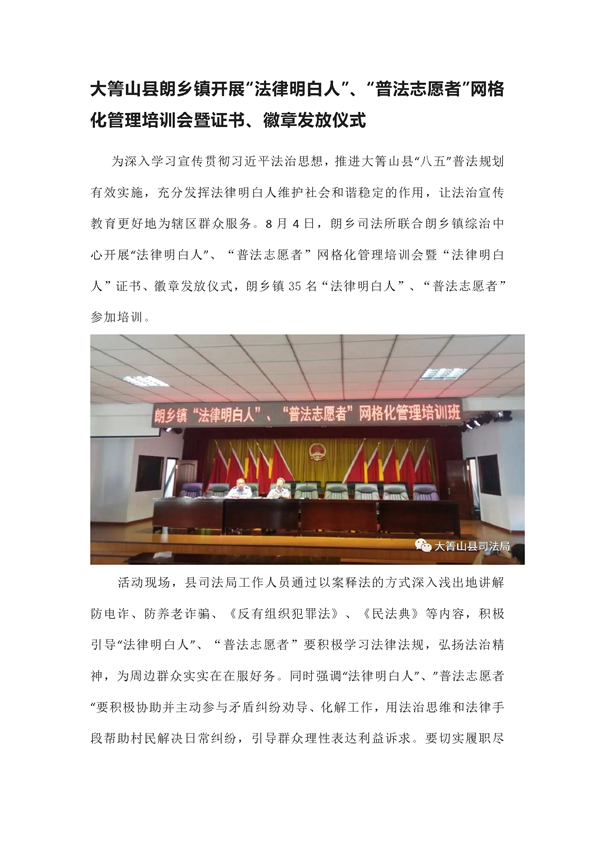 大箐山县朗乡镇开展“法律明白人”、“普法志愿者”网格化管理培训会暨证书、徽章发放仪式