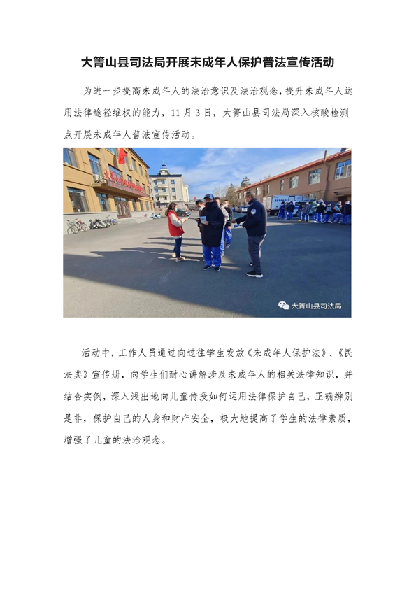 大箐山县司法局开展未成年人保护普法宣传活动