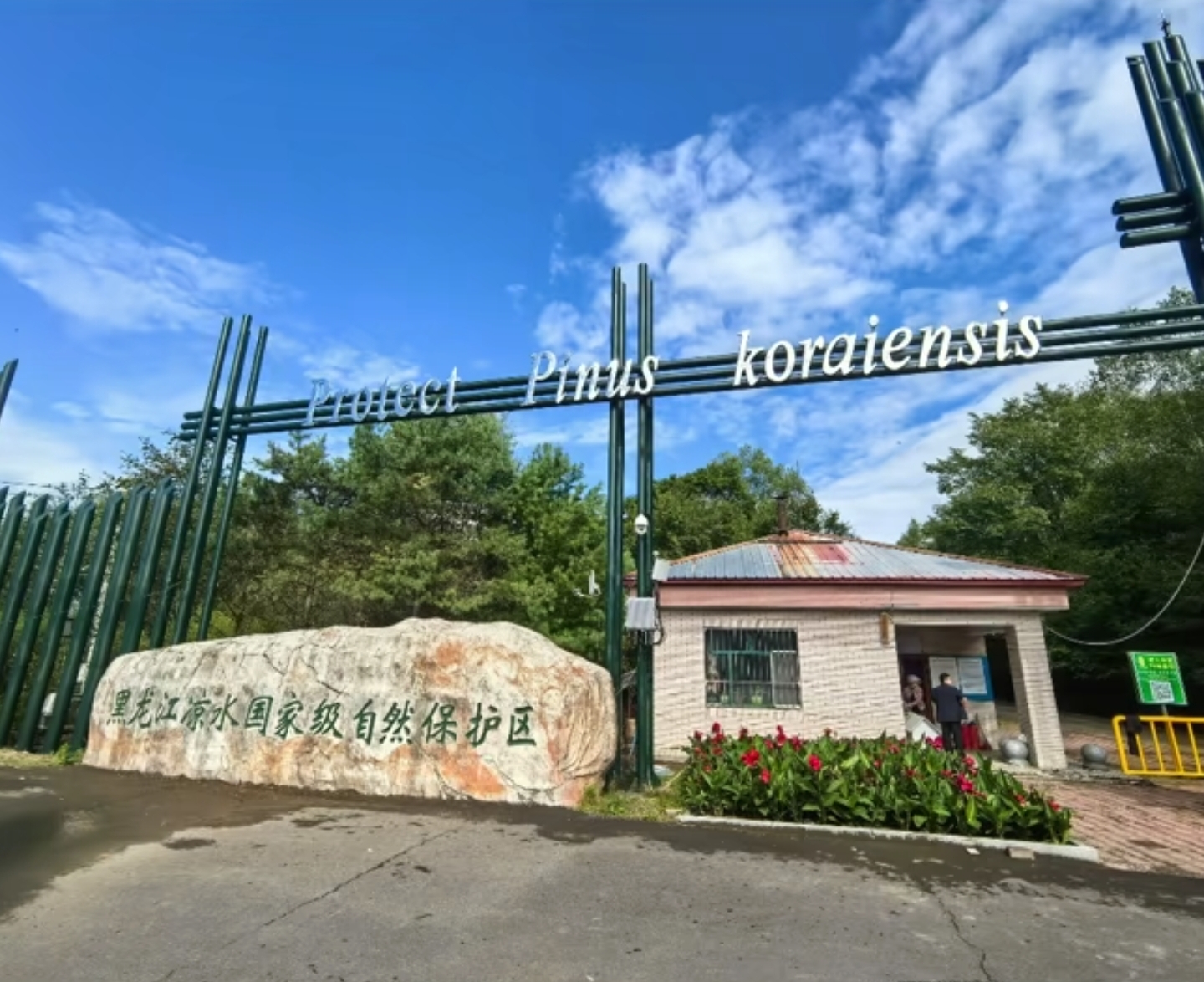 黑龙江凉水国家级自然保护区