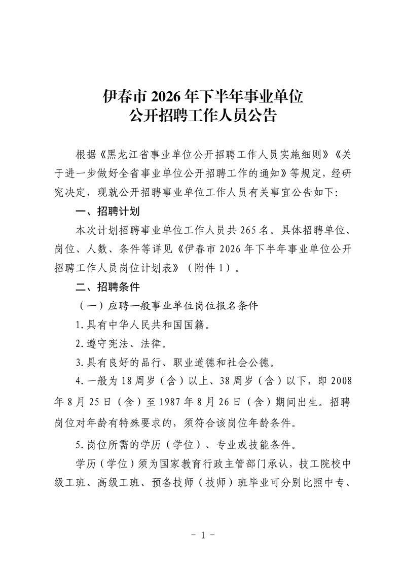 伊春市2026年下半年事业单位公开招聘工作人员公告 | 大箐山县人民政府