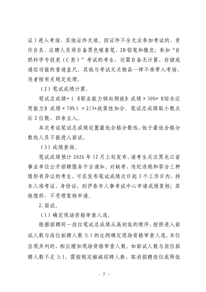 伊春市2026年下半年事业单位公开招聘工作人员公告 | 大箐山县人民政府