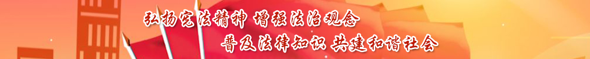 弘扬宪法精神 增强法治观念；普及法律知识 共建和谐社会
