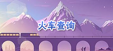 火车查询