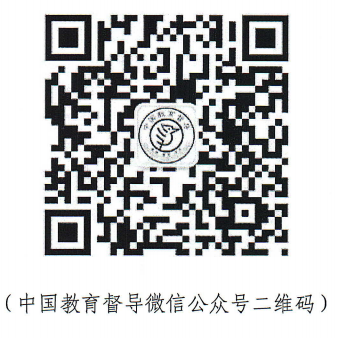 中国教育督导公众号