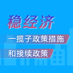 稳经济
