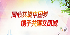 同心共筑中国梦 携手共建文明城